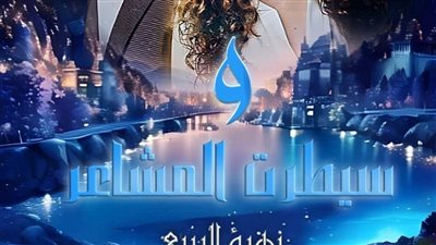 رواية سيطرة المشاعر  الفصل الثامن بقلم زهرة الربيع 