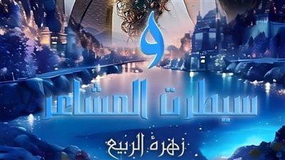 الفصل التاسع من رواية سيطرة المشاعر بقلم زهرة الربيع 