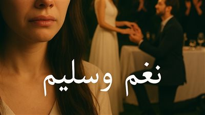 الفصل الثالث من رواية لأجل الحب بقلم منال كريم 