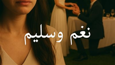 الفصل السادس من رواية لأجل الحب بقلم منال كريم 