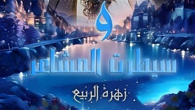 الفصل الثامن عشر من رواية و سيطرت المشاعر بقلم زهرة الربيع 