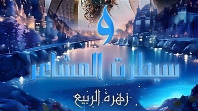 الفصل العشرون من رواية و سيطرت المشاعر بقلم زهرة الربيع 