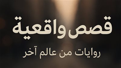 فراق ثم عودة اسكرييت بقلم إيمان شلبي حصريآ علي موقع ايام 