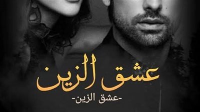 عشق الزين الحلقة السابعة عشر ل زيزي محمد 