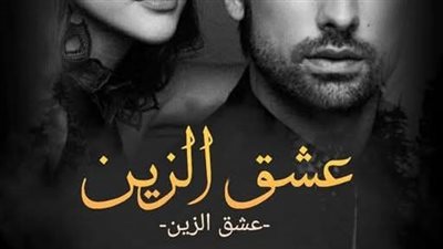 الحلقة ال 19 من عشق الزين ل زينب مصطفي 