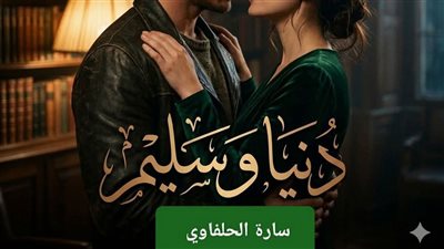 دنيا و سليم الفصل الثاني بقلم سارة الحلفاوي 